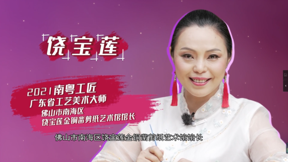 2021南粤工匠饶宝莲复活失传剪纸工艺有哪些讲究