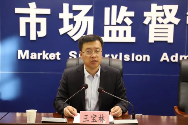 全体干部职工大会宣布主要领导任免决定|市场监管局|书记|王宝林|市委
