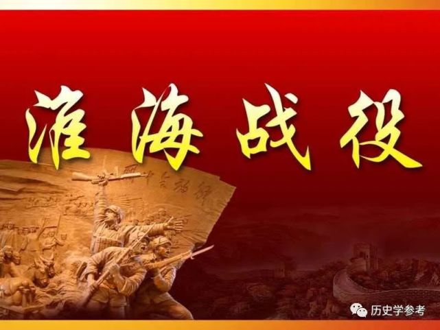 解读淮海战役国民党兵败淮海冤不冤