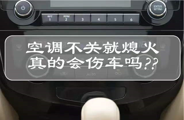 停车直接熄火,不关空调,听歌会伤电瓶吗?汽车电瓶怎么保养?