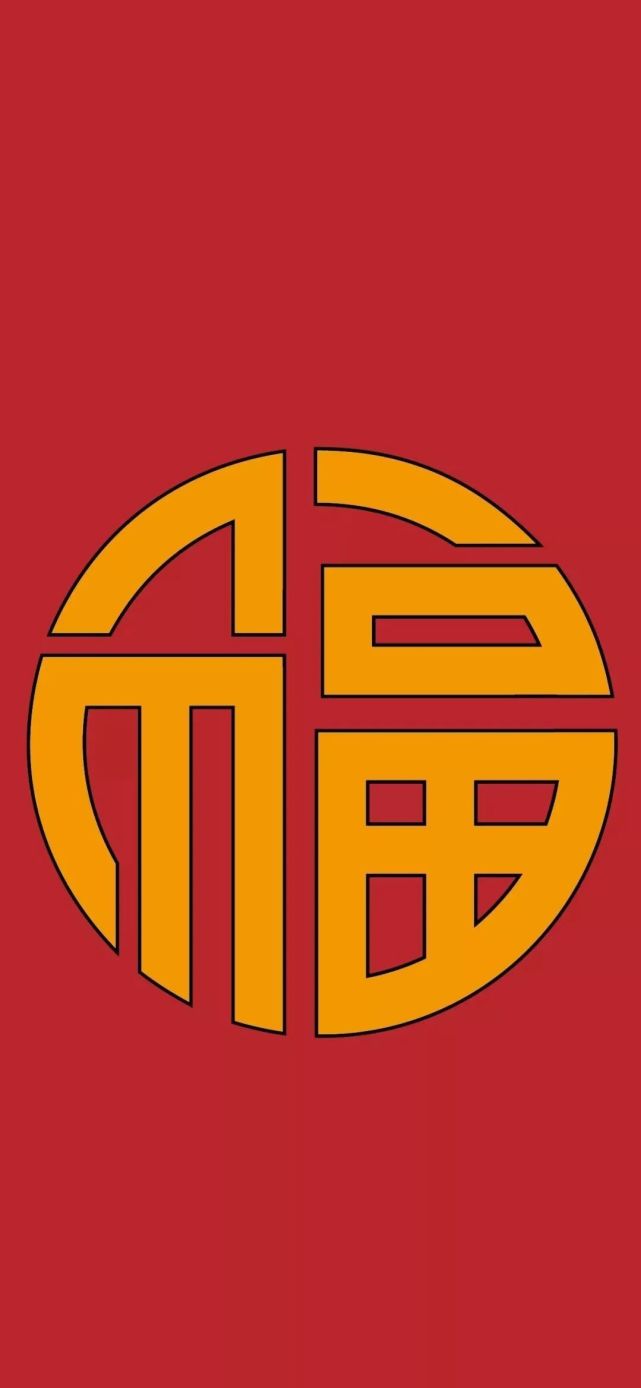 福字壁纸 | 集五福必备手机壁纸
