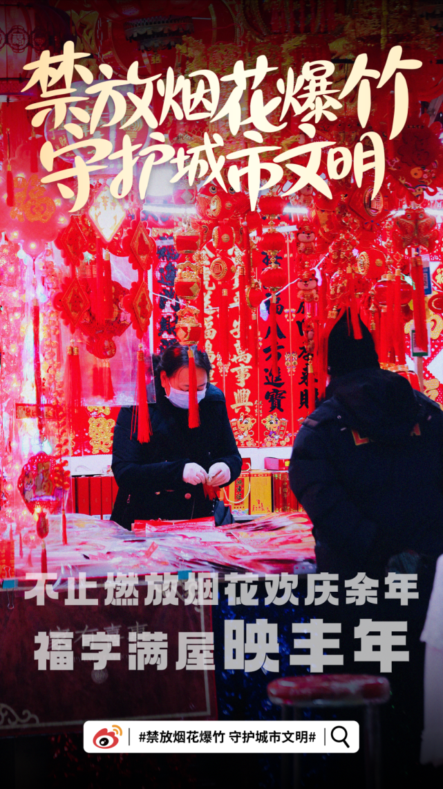 禁放煙花爆竹守護城市文明