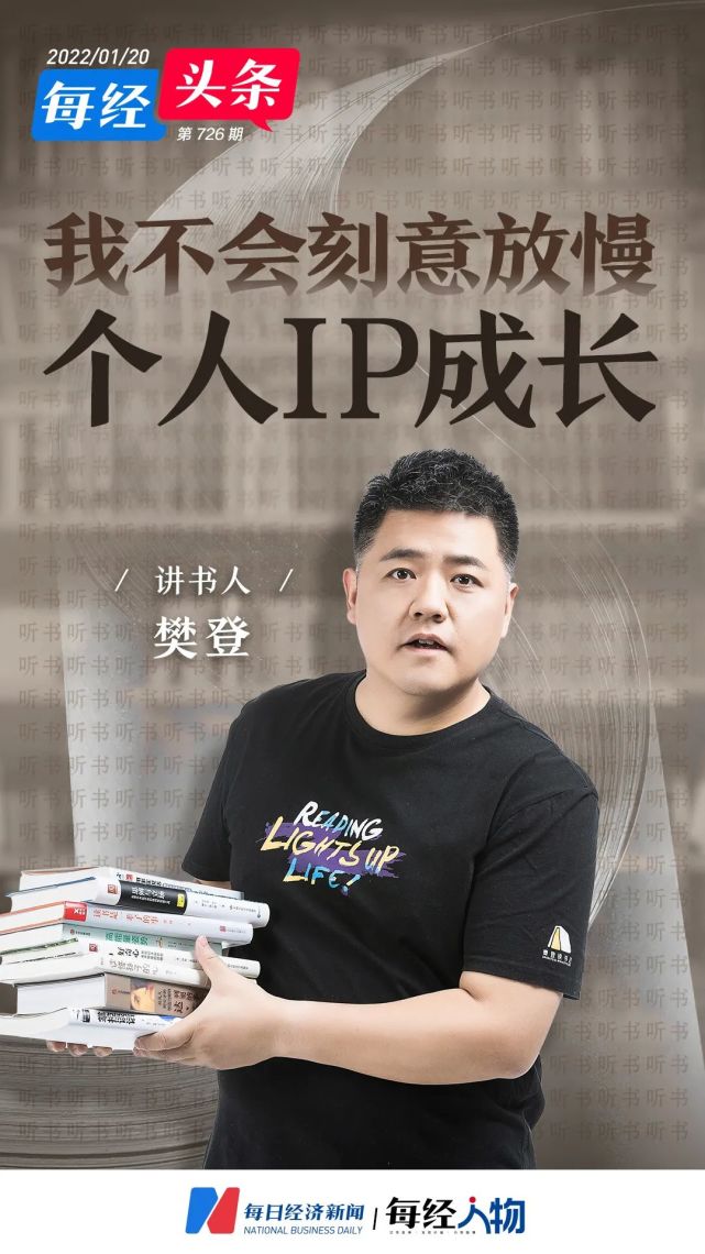 讲书人樊登:我不会刻意放慢个人ip的成长,去迎合那把尺子