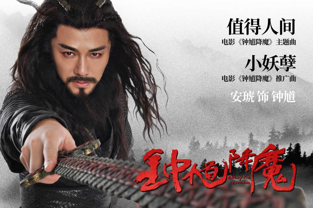 电影钟馗降魔上映安琥分饰两角创作献唱两首歌曲