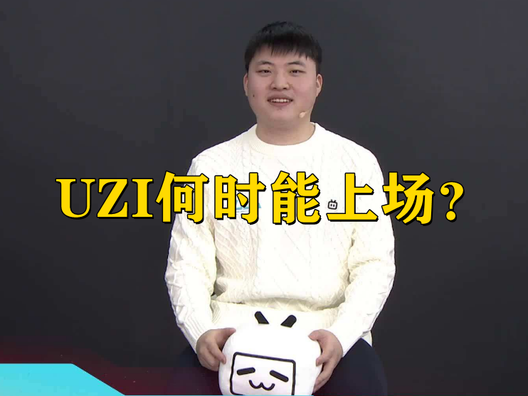 UZI何时能上场？年前有可能吗？