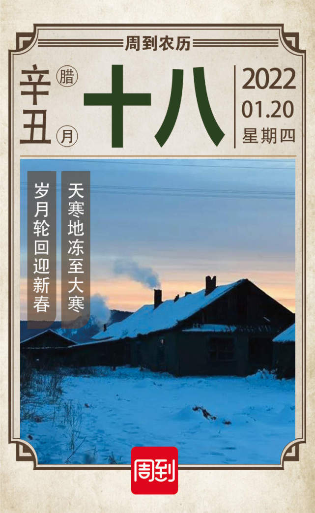 农历中国腊月十八大寒