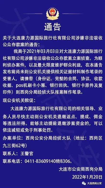 《关于大连康力源国际旅行社有限公司涉嫌非法吸收公众存款案的通告》