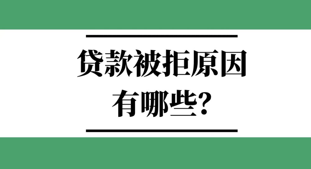 銀行貸款被拒的十大原因