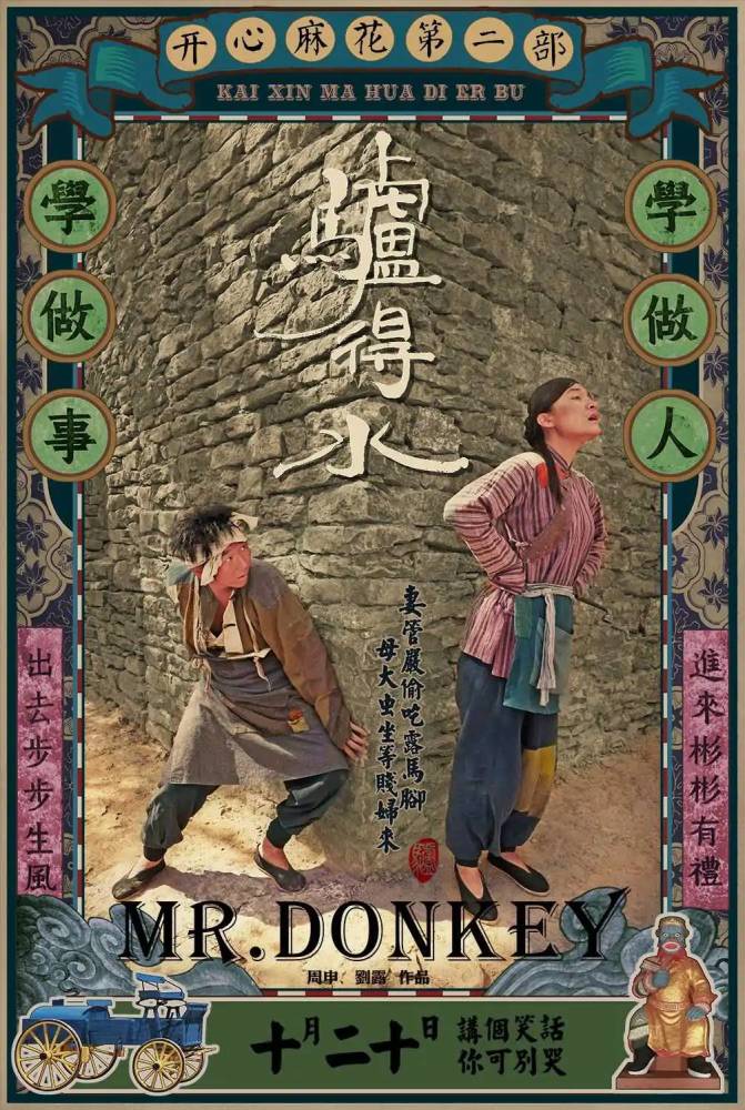 电影驴得水解析