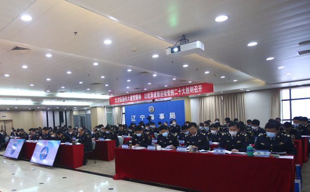 辽宁海事局召开2022年工作会议暨党史学习教育总结会议