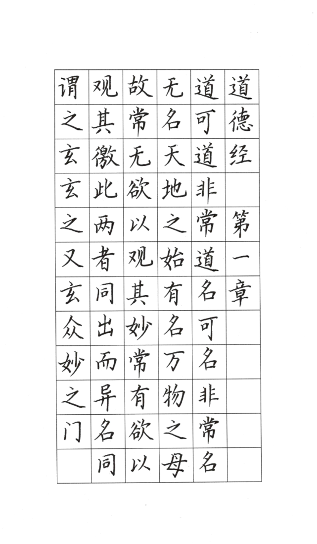 练字学国学|《道德经》第一章