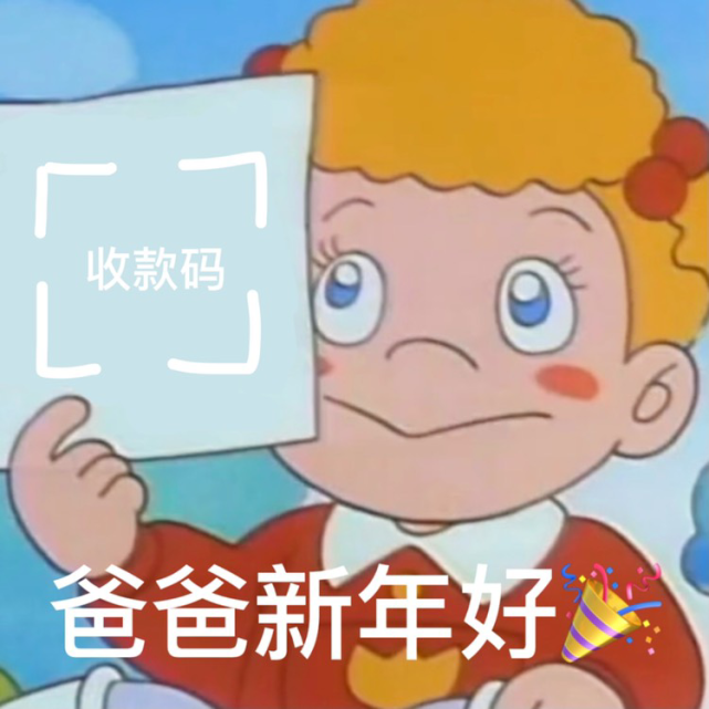 表情包丨新年要紅包的表情包