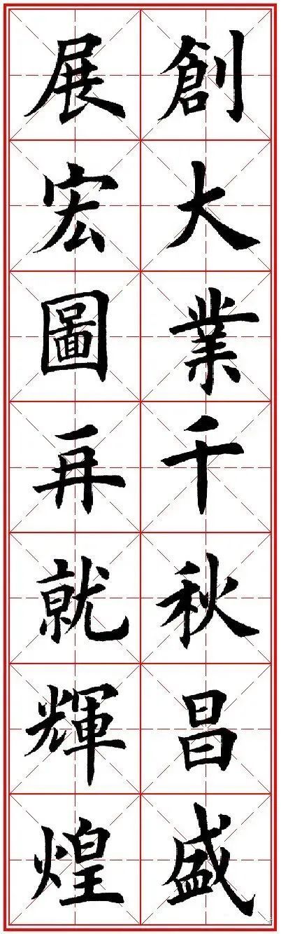 田英章先生楷书集字(通用春联)