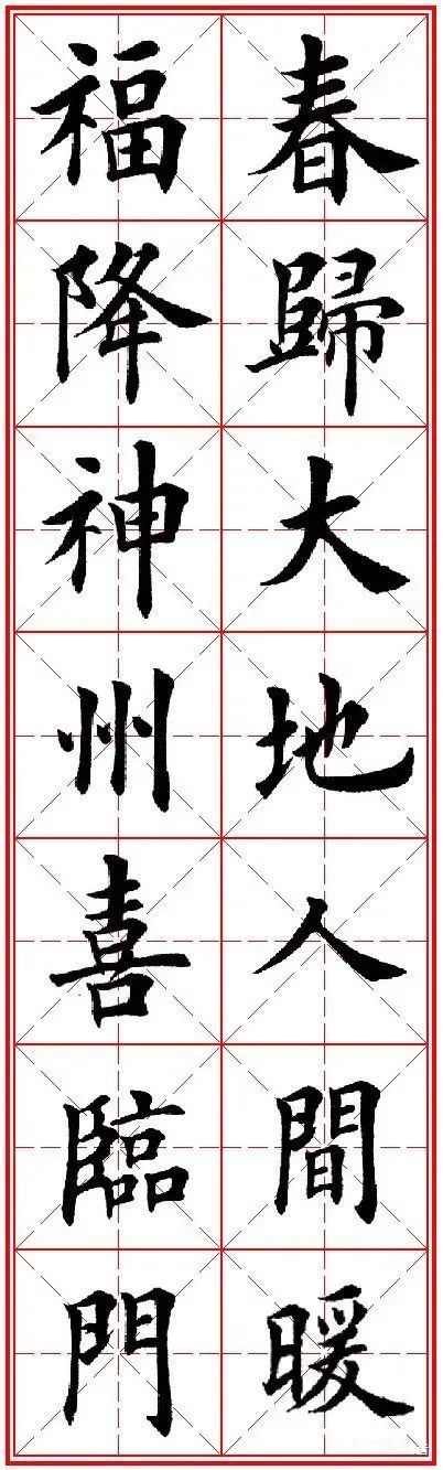 田英章先生楷书集字(通用春联)