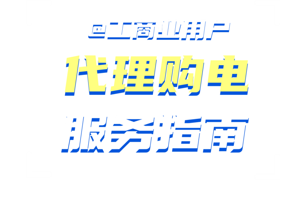 工商业用户丨步入2022年您的代理购电费用如何算快来接收这份服务指南