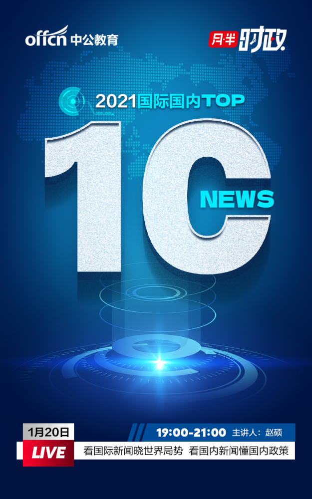 时政总结2021年国内国际十大新闻速览
