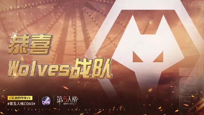 一年双冠狼队第五人格斩获2021ivl秋季赛冠军