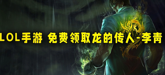 lolm:端游"龙的传人"赠送?召唤师认为"烂大街"已无价值