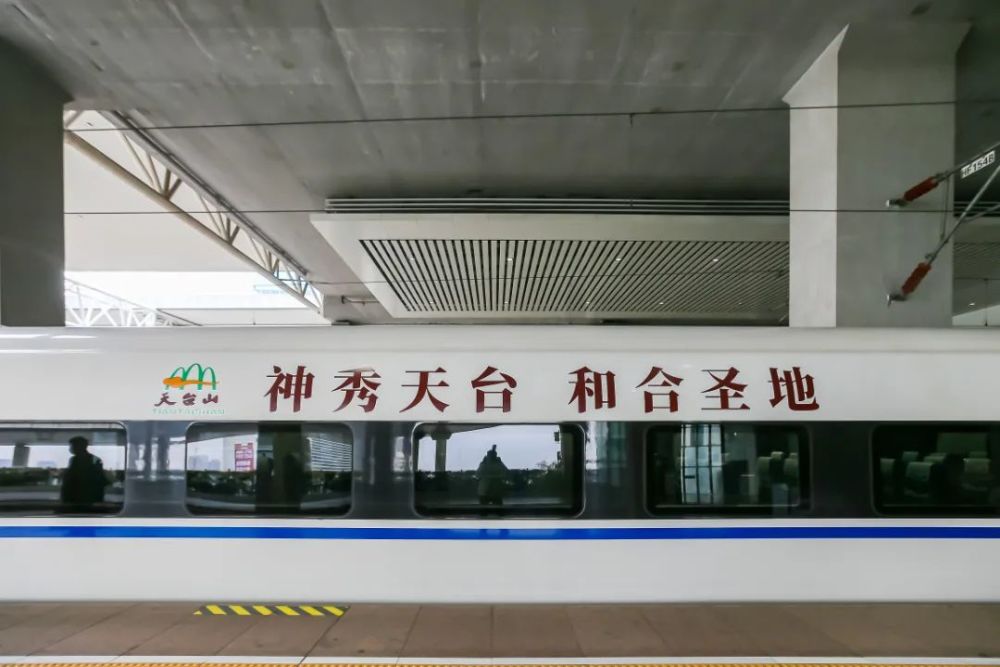 兴奋天台山号专列高铁开通凭高铁票可领优惠券