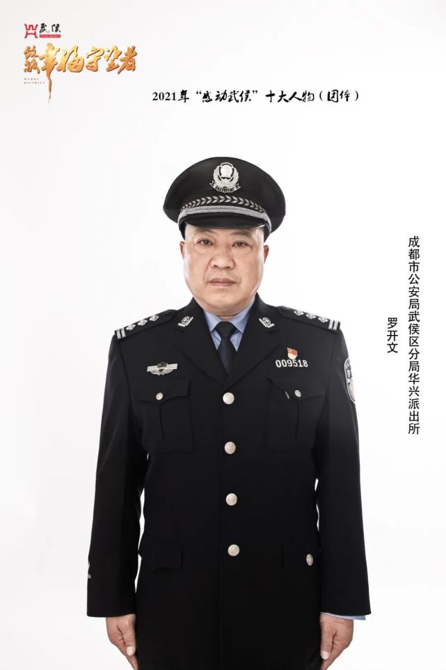 2021感动武侯十大人物之罗开文