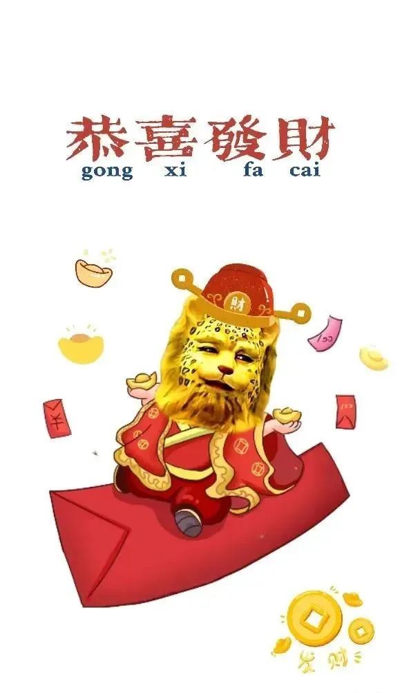 恭喜发财发大财 腾讯网
