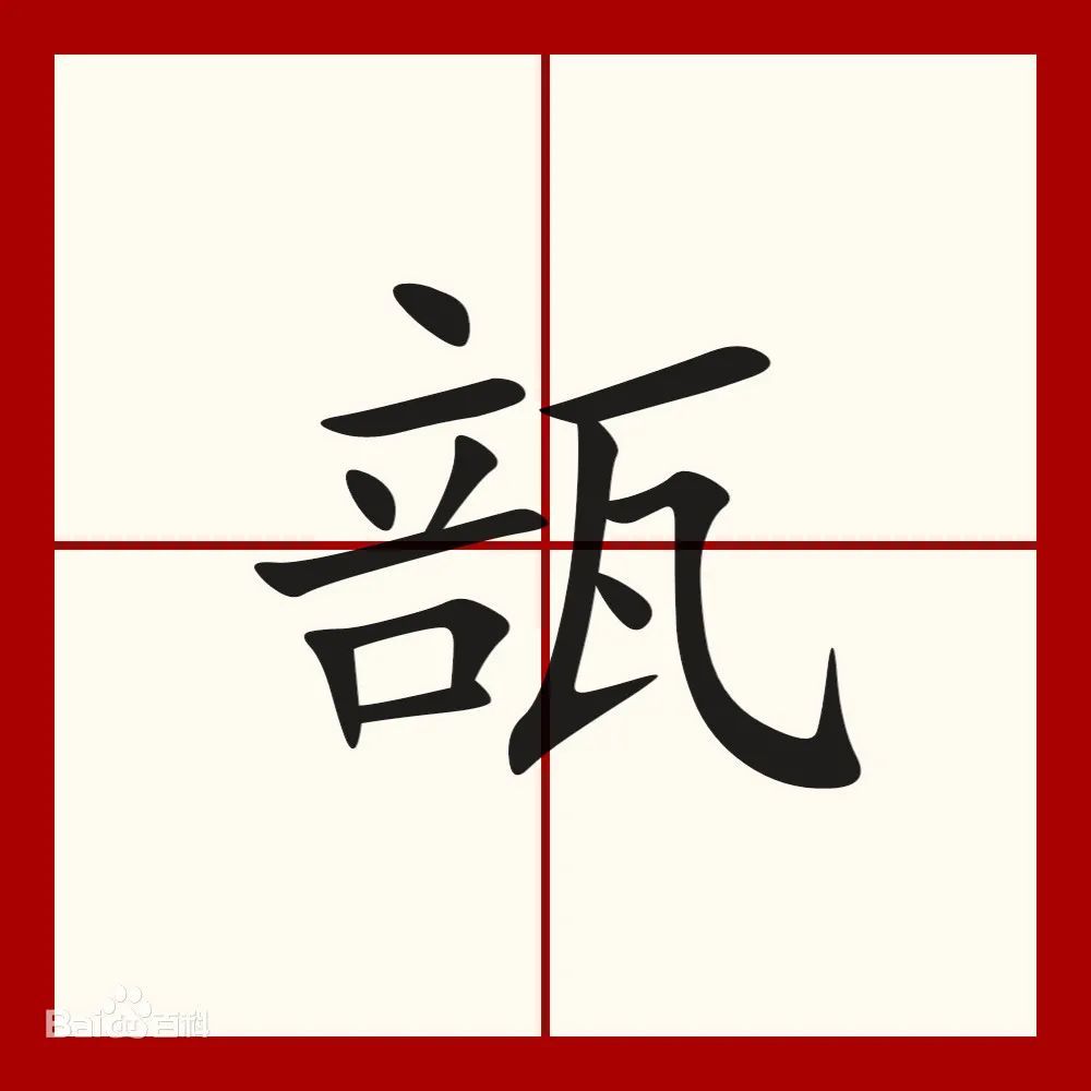 每日一字安瓿的瓿怎么读