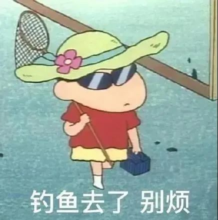 今日热门表情包(1.20|钓鱼去了,别烦