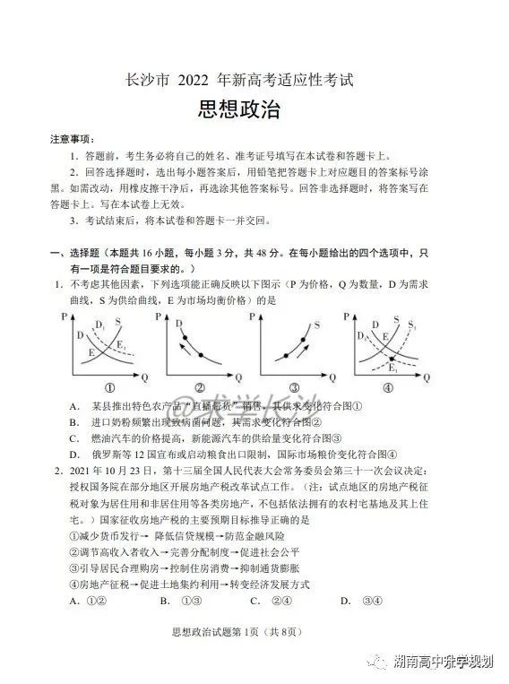 2022年湖南新高考适应性考试政治试卷及答案