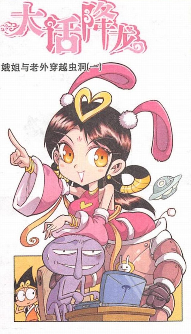 大话降龙嫦娥仙子遨游太空玉皇大帝紧紧跟着降龙很无奈