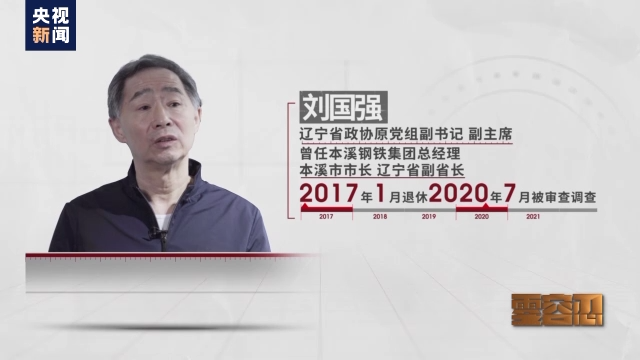 辽宁省政协原党组副书记,副主席刘国强案顾桧(中央纪委国家监委机关