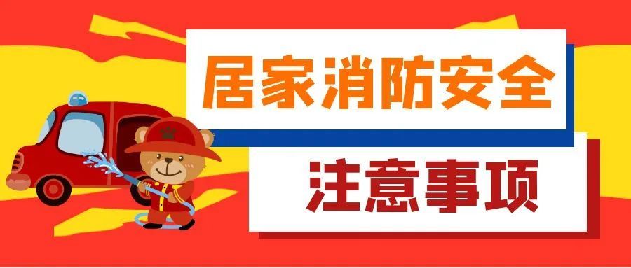 恰逢过年用火,用电,用气量增大,火灾隐患增加,为做好寒假期间消防安全