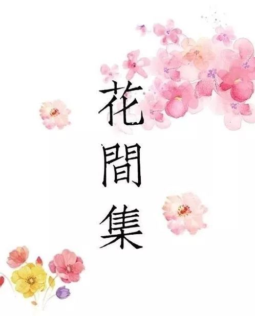 花间派 花间集 花间词人 腾讯新闻