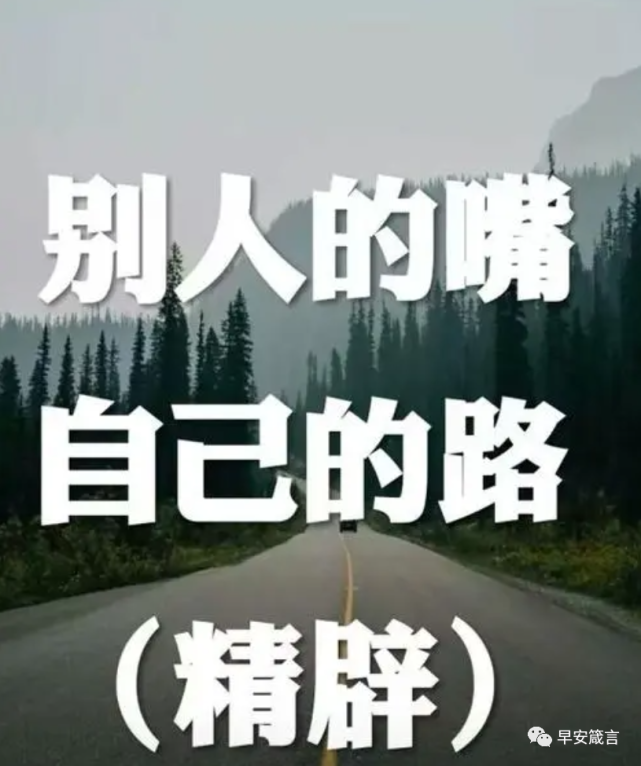 別人的嘴,自己的路(精闢)|小人|心虛