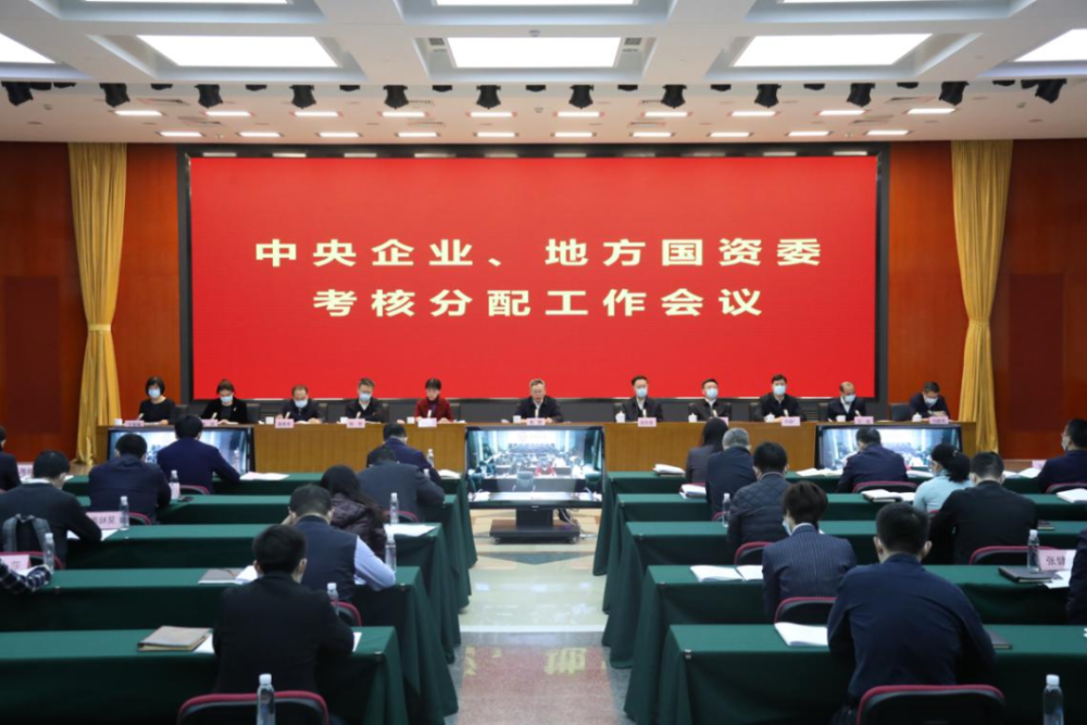 国务院国资委召开中央企业地方国资委考核分配工作会议