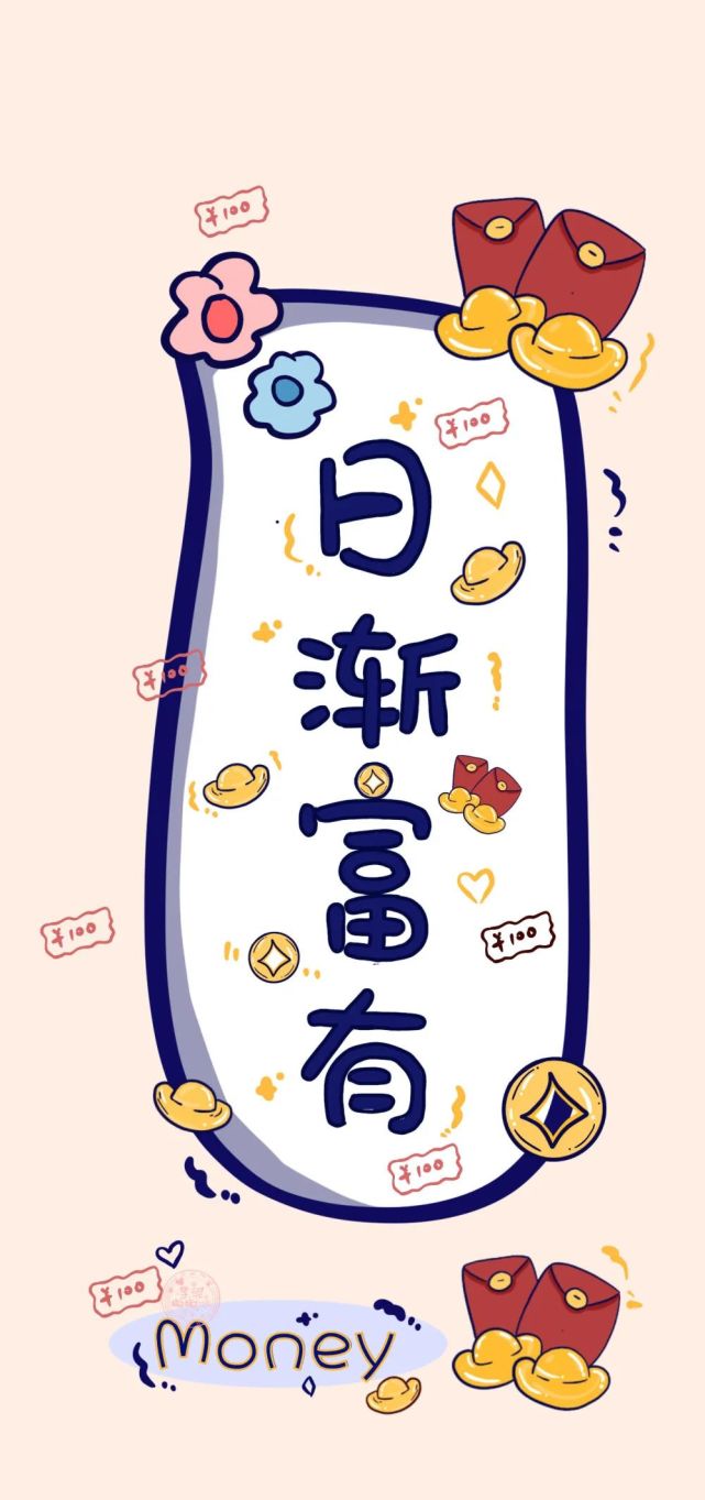 【好运壁纸】日渐有钱