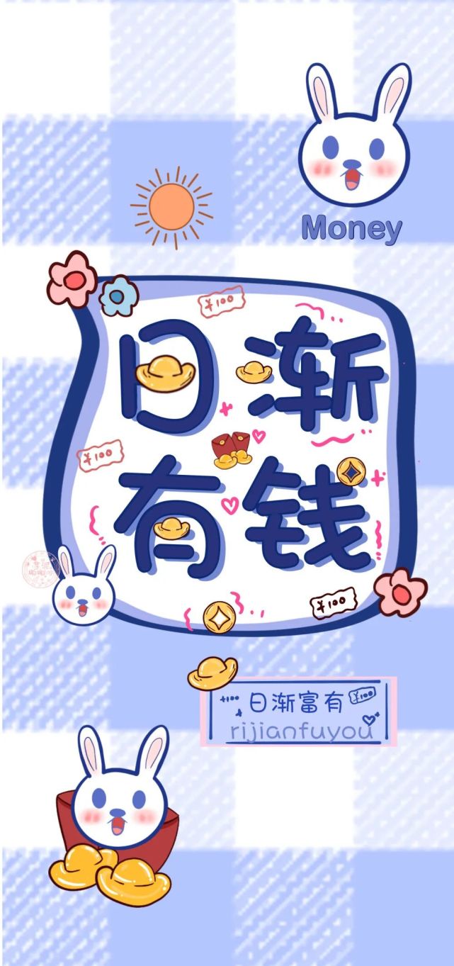 【好运壁纸】日渐有钱