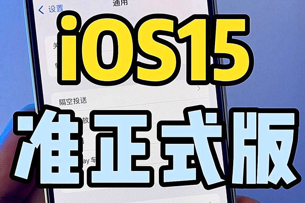 iOS15.3RC版正式推送：依旧存在大量问题，或要推送RC2版本！