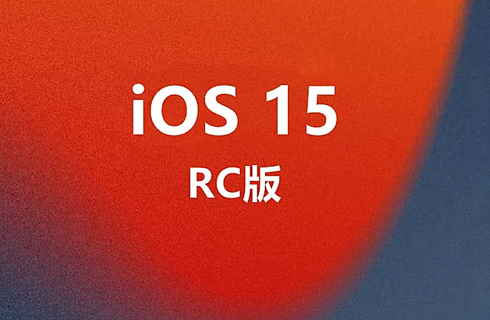 iOS15.3RC版正式推送：依旧存在大量问题，或要推送RC2版本！