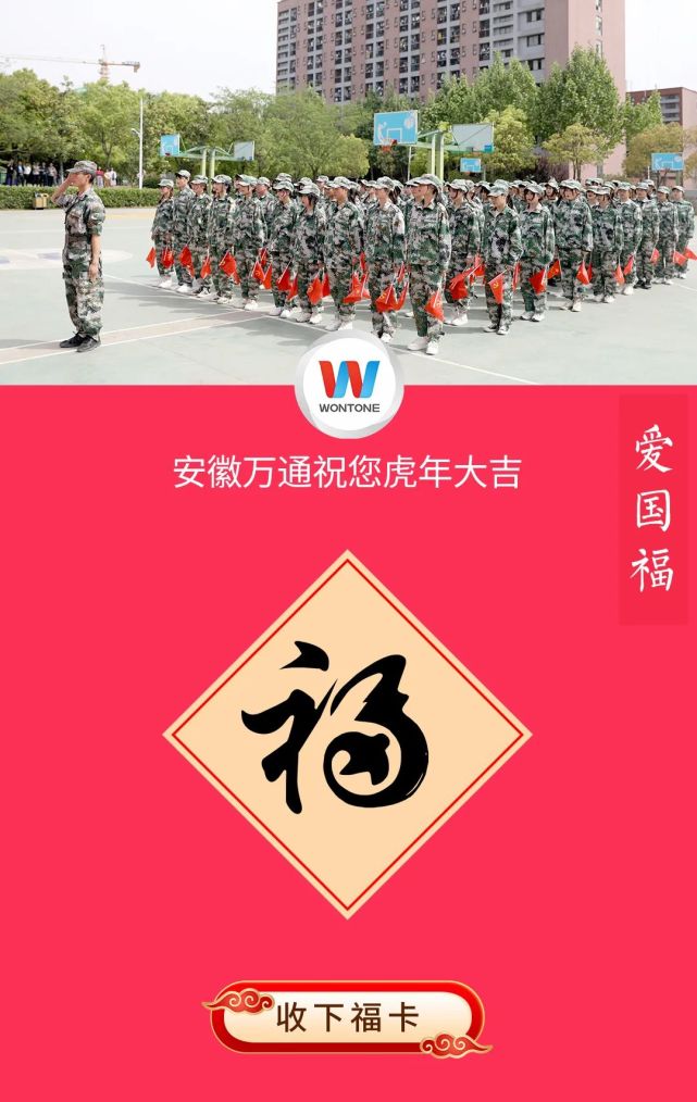 繁荣昌盛 国泰民安安徽万通祝愿伟大的祖国在新的一年里爱国的心永远