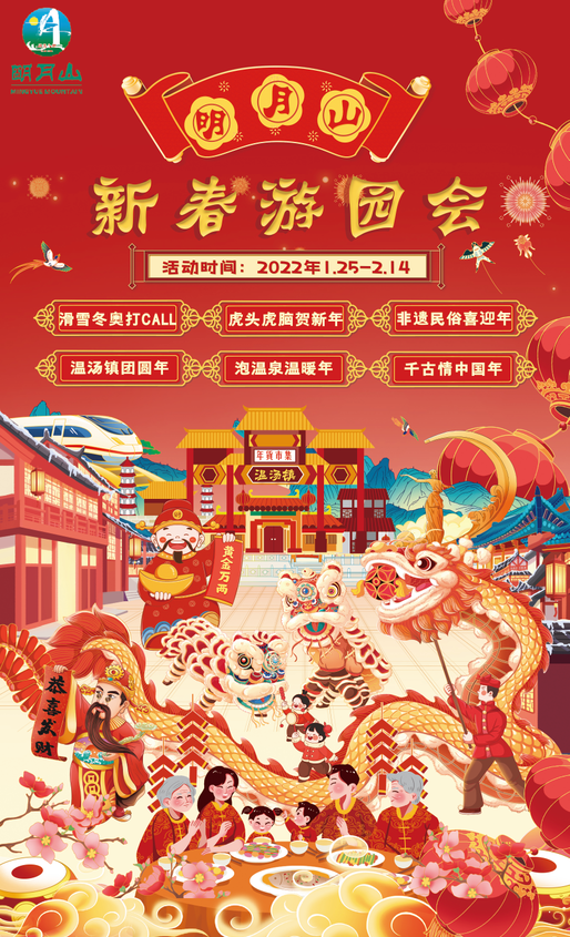 明月山新春游园会带你不亦乐虎新一年