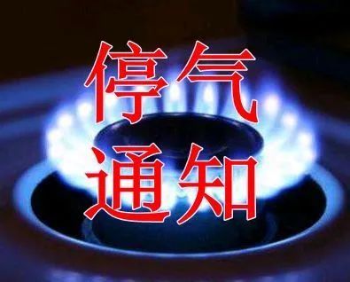 1月23日晚全城停气!_腾讯新闻