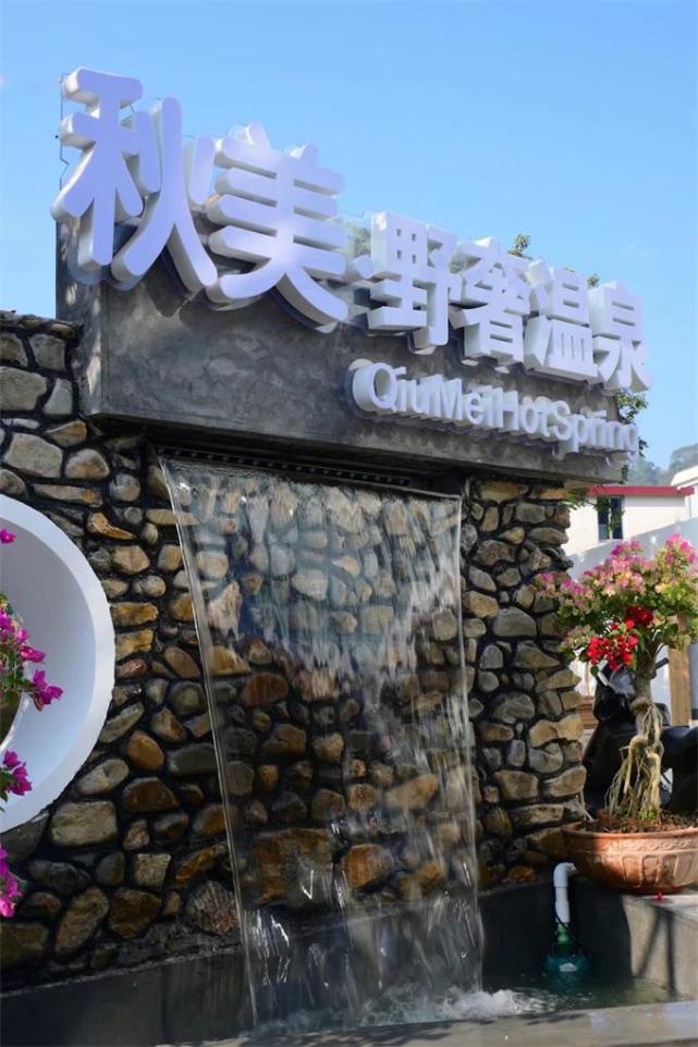 广东清远三坑镇温泉民宿哪家好秋美野奢温泉民宿适合家庭亲子旅游和