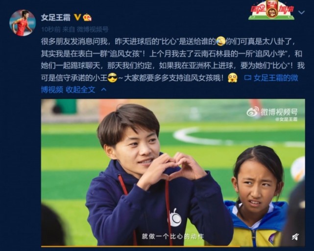王霜进球后比心,暖心动作兑现与云南"追风女孩"约定