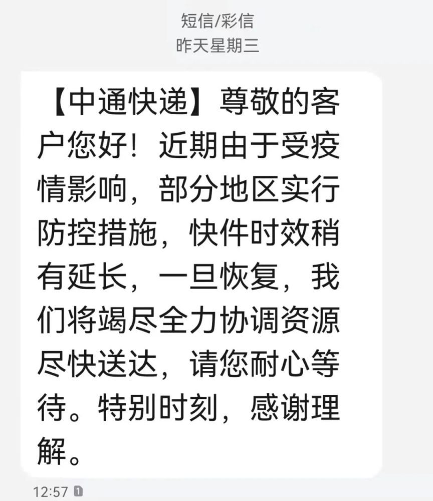 是这个中通快递的,(说是)因为疫情的原因,所以快递送货的时效呢肯定会