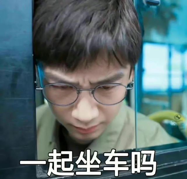 开端表情包|一起坐车
