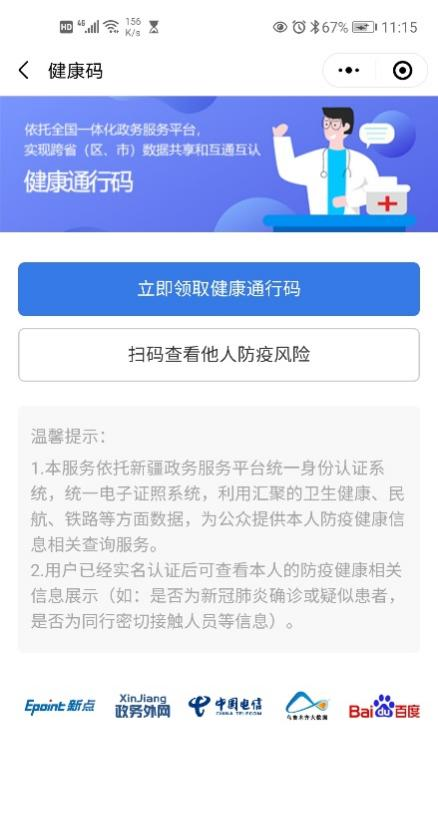 新疆政务服务健康码一码通行健康博州行停用
