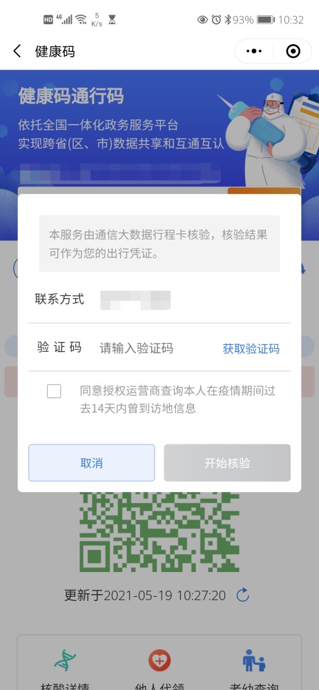新疆政务服务健康码一码通行健康博州行停用