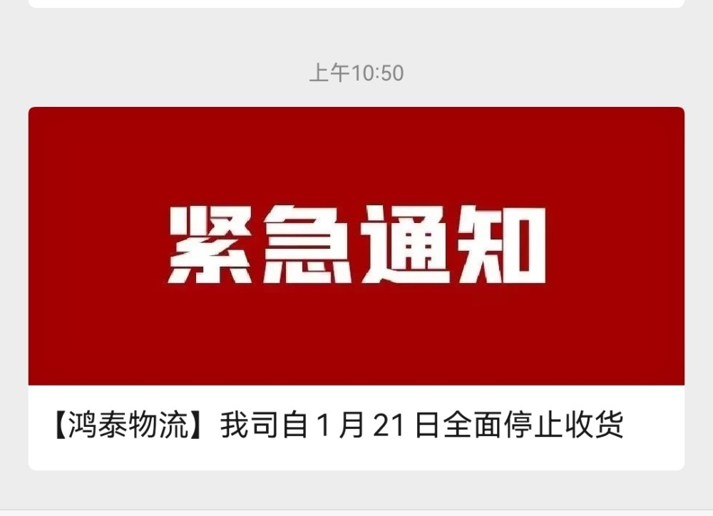 4,次晨达物流:三门峡地区因为高速封路暂停运营;1月25日最后一天收货.