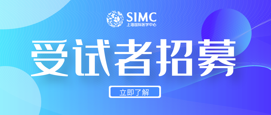 上海国际医学中心招募晚期肝内胆管细胞癌受试者
