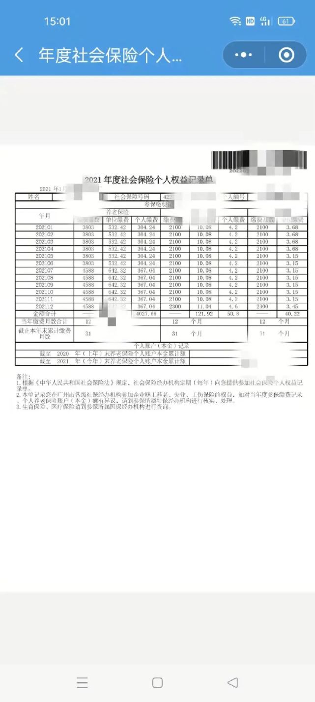 5,然后再找到"xx年个人权益记录"单即可:4,然后找到"个人社保权益单"